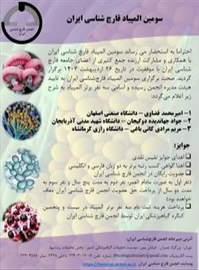 درخشیدن دانشجویان گیاهپزشکی در سومین المپیاد قارچ شناسی ایران