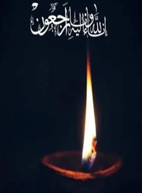 عرض تسلیت خدمت جناب آقای دکتر احمدآبادی