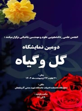 انجمن علمی-دانشجویی علوم و مهندسی باغبانی برگزار می کند.