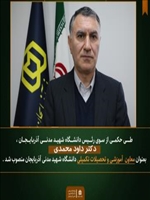 تبریک به آقای دکتر داود محمدی