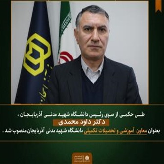 تبریک به آقای دکتر داود محمدی